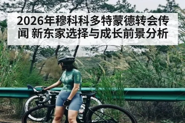 2026年穆科科多特蒙德转会传闻 新东家选择与成长前景分析