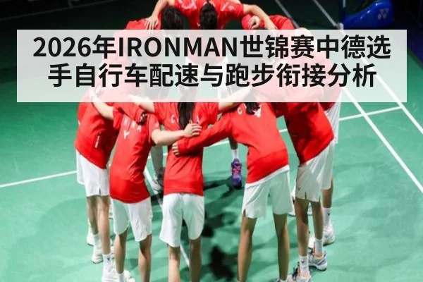2026年IRONMAN世锦赛中德选手自行车配速与跑步衔接分析